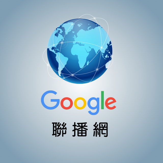 聯播網數位行銷(Google/Yahoo/Facebook)